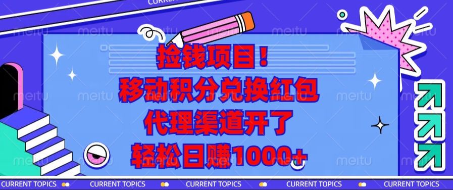 捡钱项目！移动积分兑换红包，代理渠道开了，轻松日赚1000+-昀创网