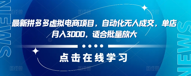 最新拼多多虚拟电商项目，自动化无人成交，单店月入3000，适合批量放大-昀创网