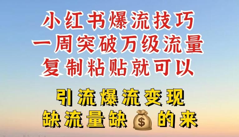 小红书爆流技巧，一周突破万级流量，复制粘贴就可以，引流爆流变现【揭秘】-昀创网