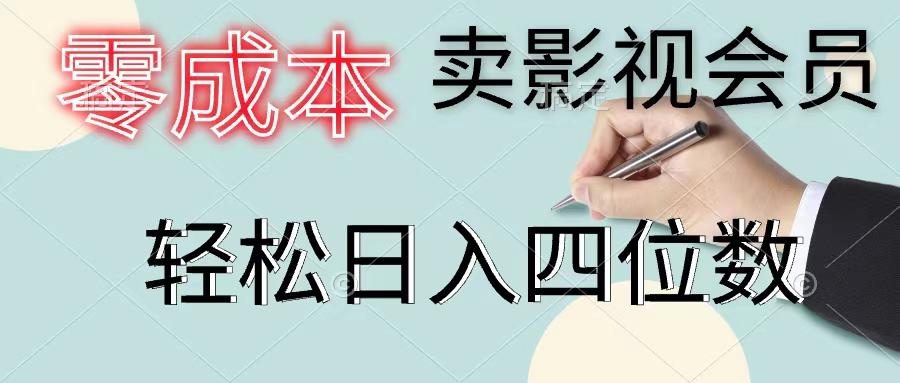 零成本卖影视会员，一天卖出上百单，轻松日入四位数-昀创网