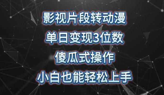 影视片段转动漫，单日变现3位数，暴力涨粉，傻瓜式操作，小白也能轻松上手【揭秘】-昀创网