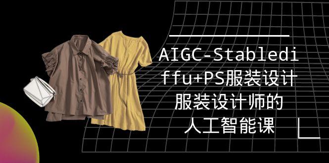 (9674期)实战培训班：AIGC-Stablediffu+PS服装设计-服装设计师的人工智能课(16节)-昀创网