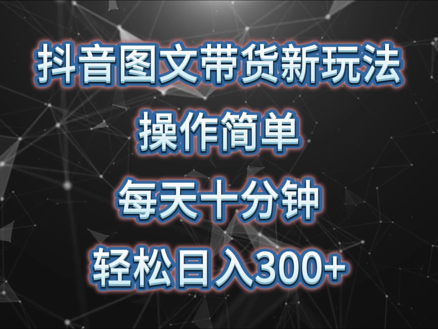 抖音图文带货新玩法， 操作简单，每天十分钟，轻松日入300+，可矩阵操作-昀创网