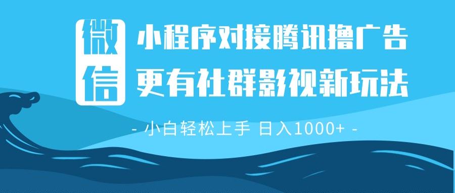 微信小程序8.0撸广告＋全新社群影视玩法，操作简单易上手，稳定日入多张-昀创网