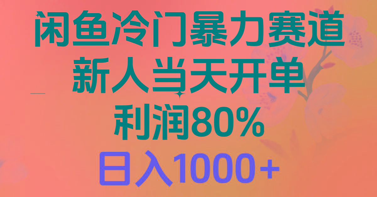 2024闲鱼冷门暴力赛道，新人当天开单，利润80%，日入1000+-昀创网