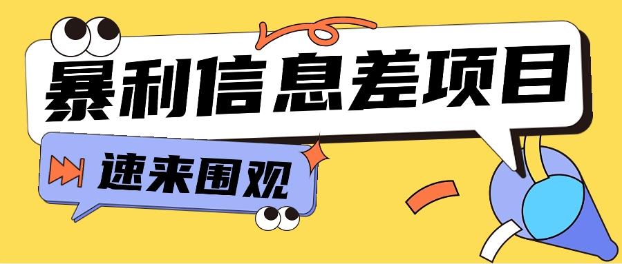 利用信息差操作暴利项目，零成本零门槛轻松收入10000+【视频教程+全套软件】-昀创网