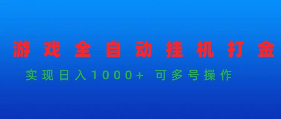 (9828期)游戏全自动挂机打金项目，实现日入1000+ 可多号操作-昀创网