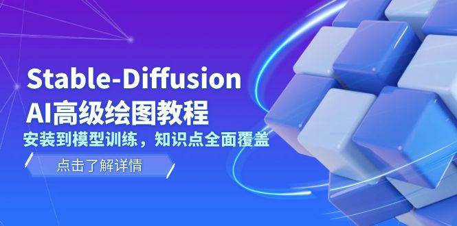 Stable Diffusion AI高级绘图教程，安装到模型训练，知识点全面覆盖-昀创网