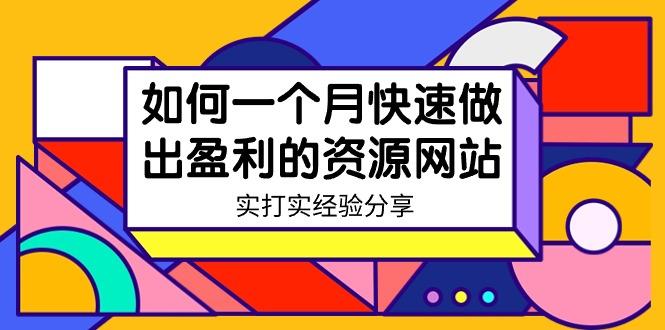 某收费培训：如何一个月快速做出盈利的资源网站(实打实经验)-18节无水印-昀创网