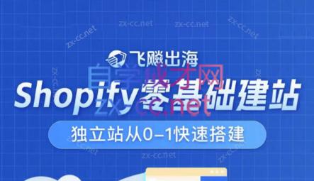 飞飚出海·Shopify零基础建站，独立站从0-1快速搭建-昀创网