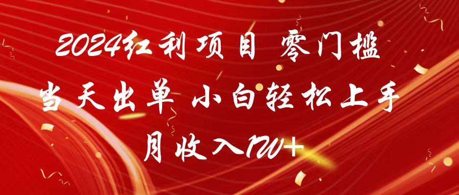 2024红利项目 零门槛当天出单 小白轻松上手 月收入1W+-昀创网