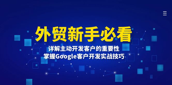 外贸新手必看，详解主动开发客户的重要性，掌握Google客户开发实战技巧-昀创网