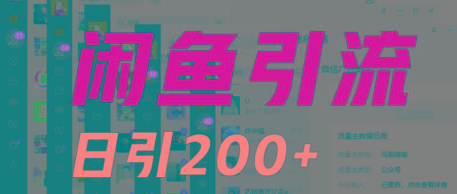 外面收6980闲鱼引流法，日引200+创业粉，每天稳定2000+收益，保姆级教程适合居家做-昀创网