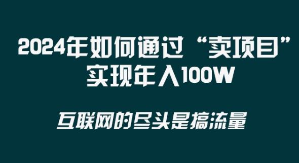 2024年 做项目不如‘卖项目’更快更直接！年入100万-昀创网