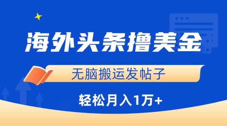 海外头条撸美金，无脑搬运发帖子，月入1万+，小白轻松掌握【揭秘】-昀创网