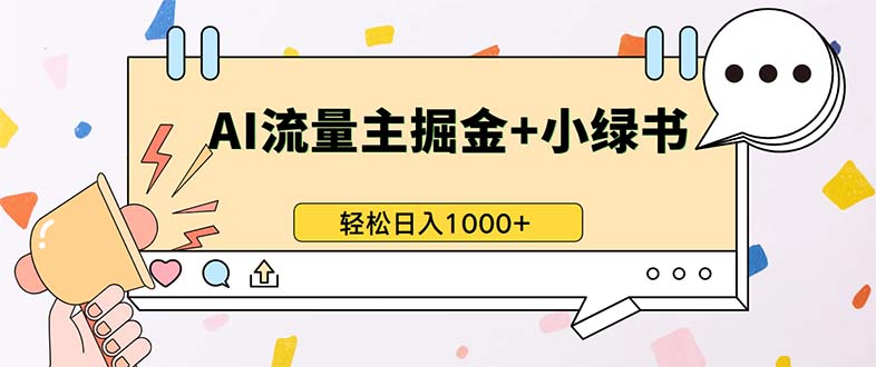 最新操作，公众号流量主+小绿书带货，小白轻松日入1000+-昀创网