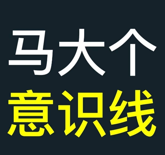 马大个意识线，一门改变人生意识的课程，讲解什么是能力线什么是意识线-昀创网