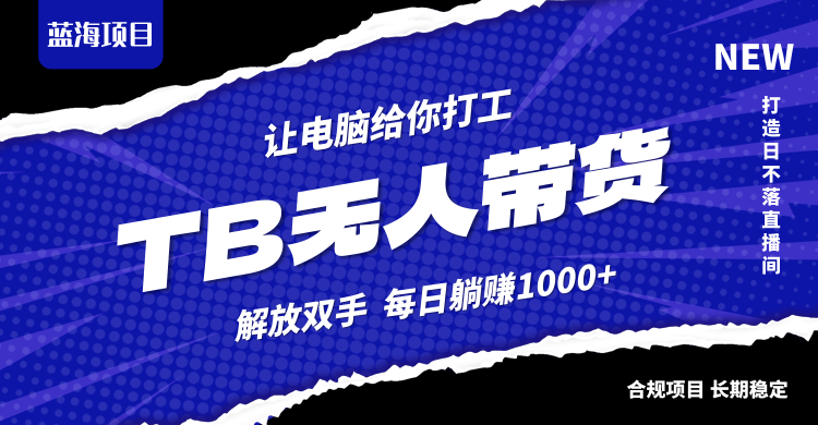 淘宝无人直播最新玩法，不违规不封号，轻松月入3W+-昀创网