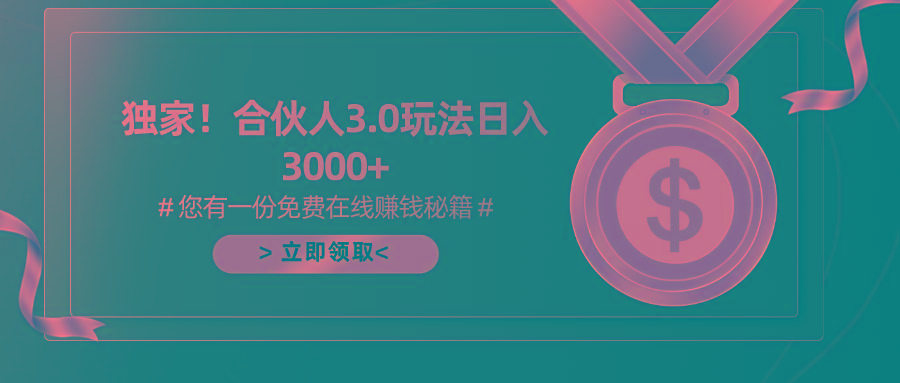 游戏合伙人3.0，日入3000+，无限扩大的蓝海项目-昀创网