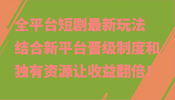 全平台短剧最新玩法，结合新平台晋级制度和独有资源让收益翻倍！-昀创网