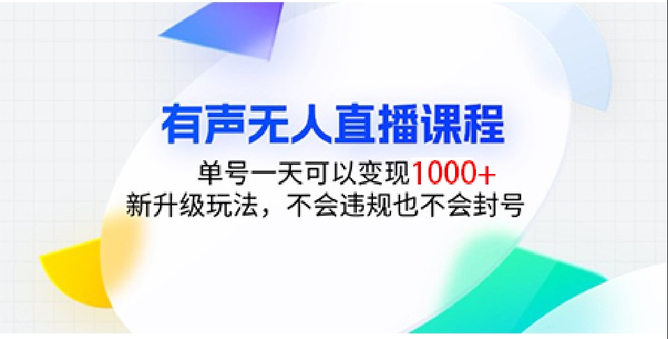 有声无人直播课程，单号一天可以变现1000+，新升级玩法，不会违规也不会封号-昀创网