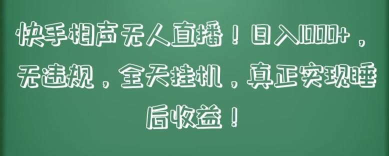 快手相声无人直播，日入1000+，无违规，全天挂机，真正实现睡后收益【揭秘】-昀创网