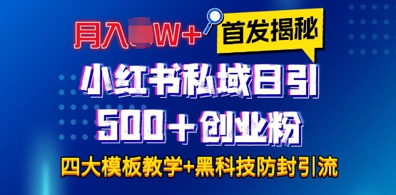 首发揭秘小红书私域日引500+创业粉四大模板，月入过W+全程干货!没有废话!保姆教程!-昀创网