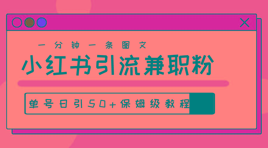 爆粉秘籍！30s一个作品，小红书图文引流高质量兼职粉，单号日引50+-昀创网