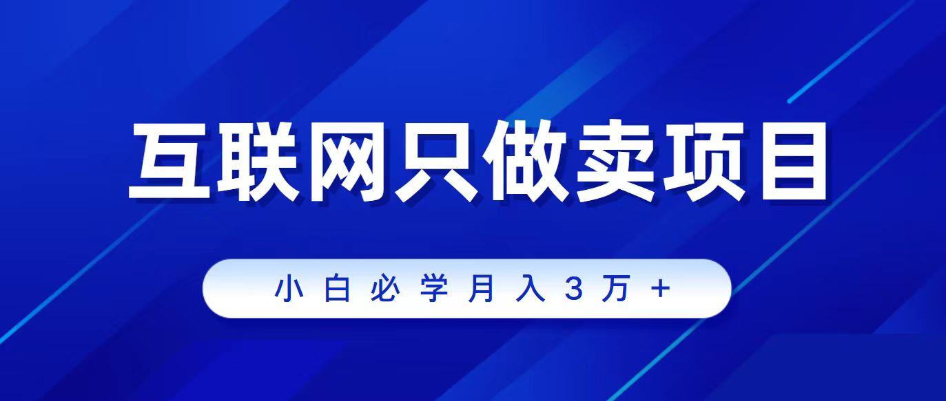 (9623期)互联网的尽头就是卖项目，被割过韭菜的兄弟们必看！轻松月入三万以上！-昀创网