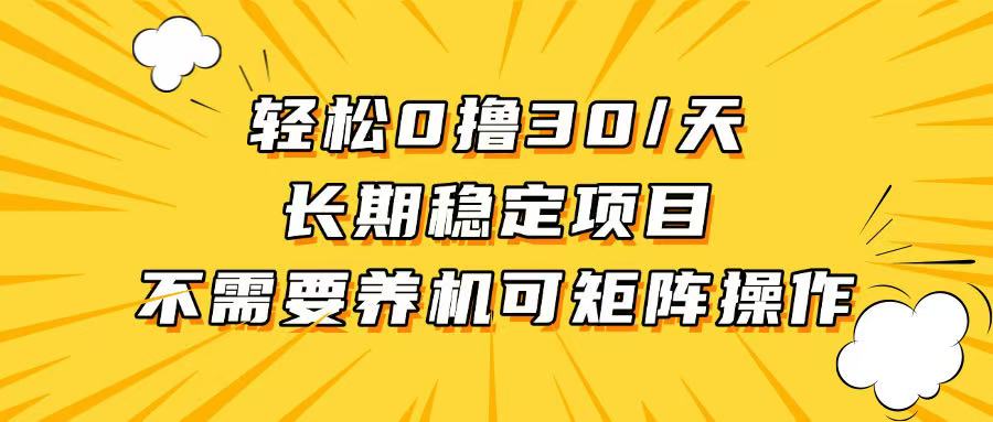 轻松撸30+/天，无需养鸡 ，无需投入，长期稳定，做就赚！-昀创网