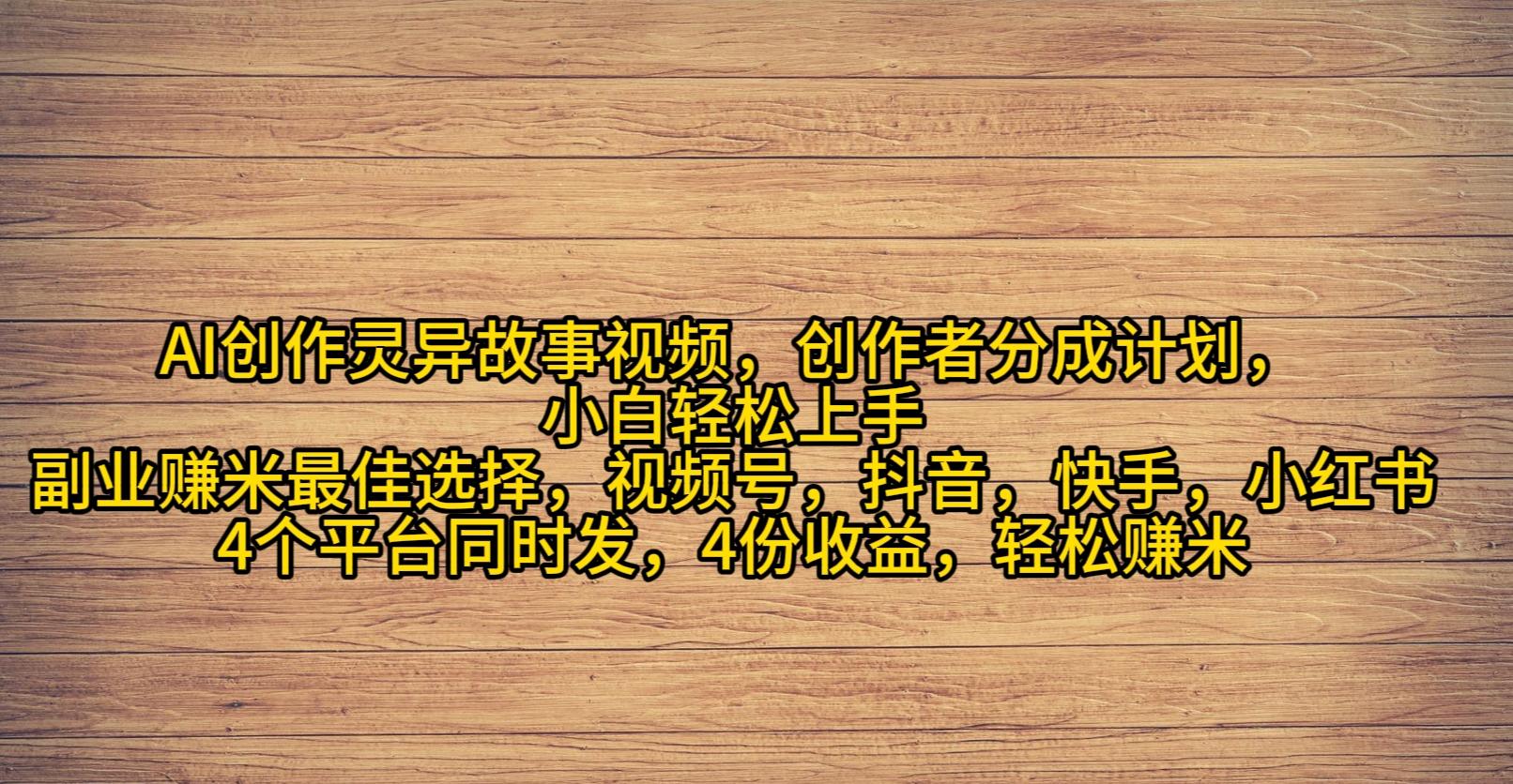 (9557期)AI创作灵异故事视频，创作者分成，2024年灵异故事爆流量，小白轻松月入过万-昀创网