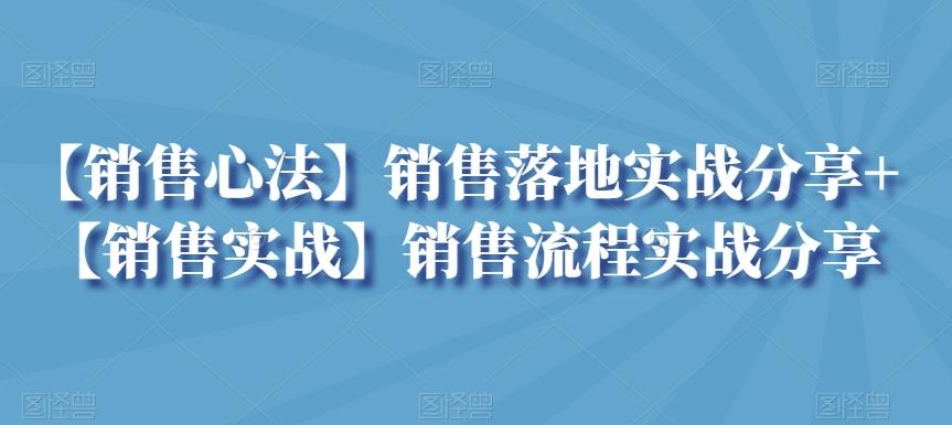 【销售心法】销售落地实战分享+【销售实战】销售流程实战分享-昀创网