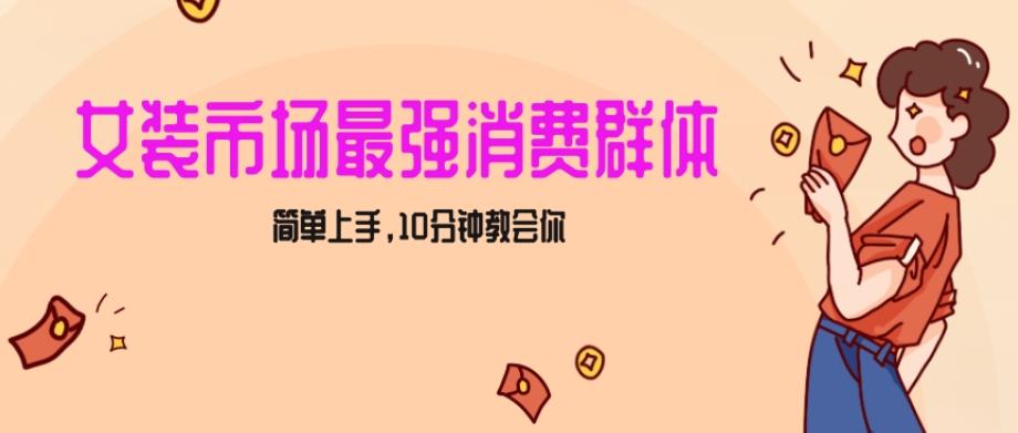 女生市场最强力！小红书女装引流，轻松实现过万收入，简单上手，10分钟教会你【揭秘】-昀创网