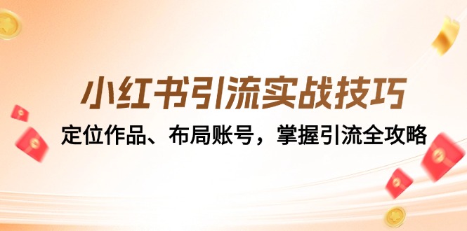 小红书引流实战技巧：定位作品、布局账号，掌握引流全攻略-昀创网