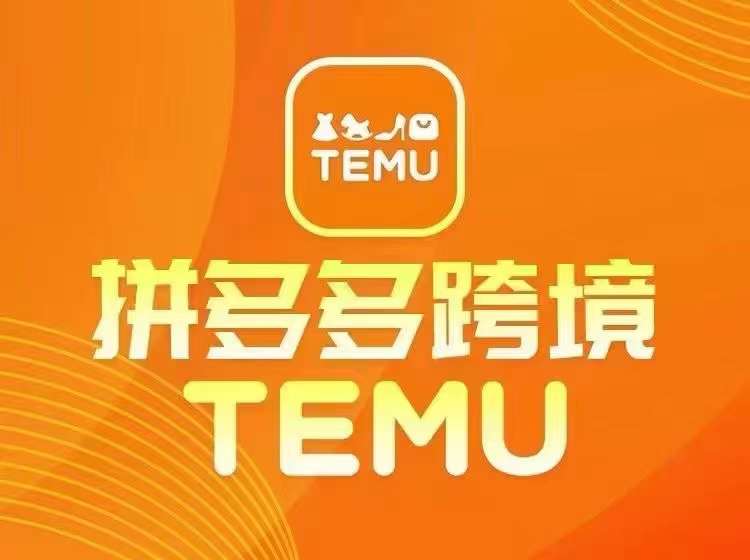 最新TEMU拼多多跨境教程，开店、运营、选品-昀创网