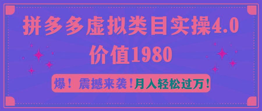 拼多多虚拟类目实操4.0：月入轻松过万，价值1980-昀创网