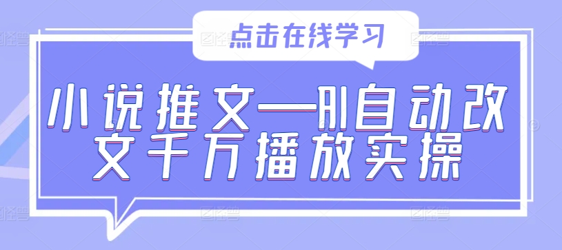 小说推文—AI自动改文千万播放实操-昀创网