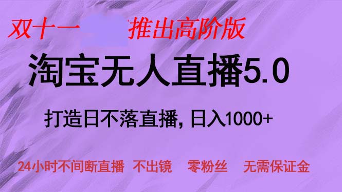 双十一推出淘宝无人直播5.0躺赚项目，日入1000+，适合新手小白，宝妈-昀创网