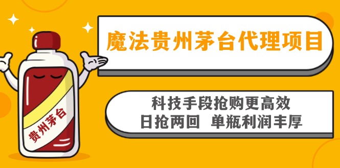 魔法贵州茅台代理项目，科技手段抢购更高效，日抢两回单瓶利润丰厚，回…-昀创网