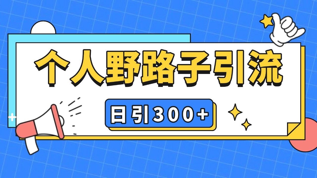 个人野路子引流日引300+精准客户，暴力截流玩法+克隆自热-昀创网