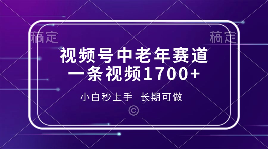 视频号中老年赛道，一条视频1700+，小白秒上手，长期可做-昀创网