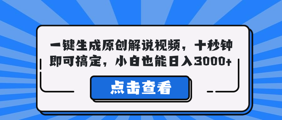 一键生成原创解说视频，十秒钟即可搞定，小白也能日入3000+-昀创网