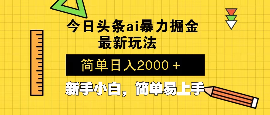 今日头条最新暴利掘金玩法 Al辅助，当天起号，轻松矩阵 第二天见收益，…-昀创网