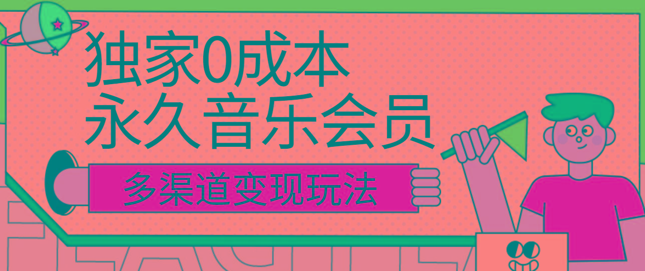 独家0成本永久音乐会员，多渠道变现玩法【实操教程】-昀创网