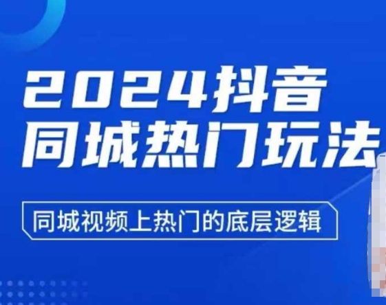 2024抖音同城热门玩法，​同城视频上热门的底层逻辑-昀创网