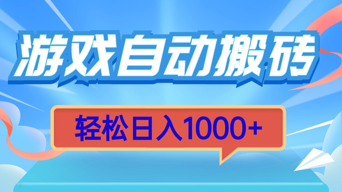 游戏自动搬砖，轻松日入1000+ 简单无脑有手就行-昀创网