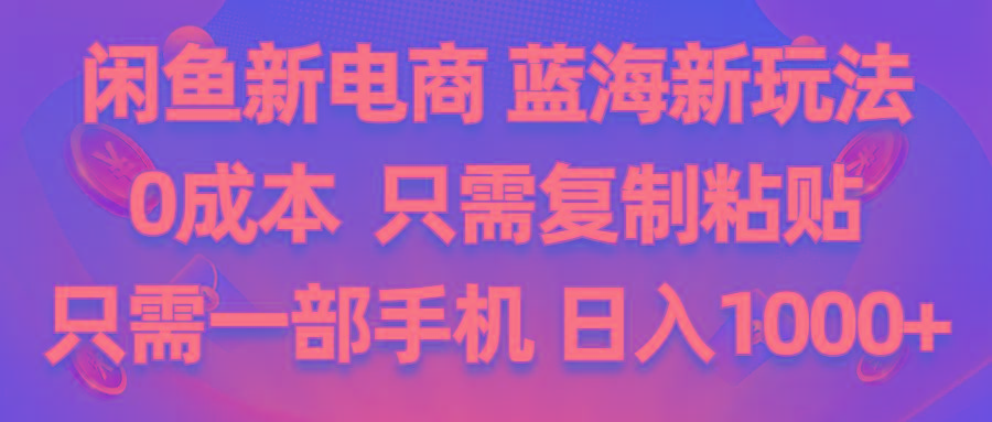 闲鱼新电商,蓝海新玩法,0成本,只需复制粘贴,小白轻松上手,只需一部手机…-昀创网