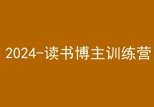 42天小红书实操营，2024读书博主训练营-昀创网