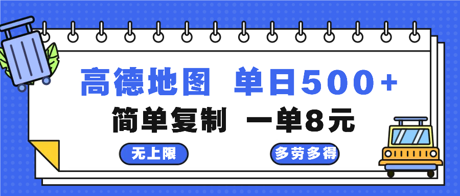 高德地图最新玩法 通过简单的复制粘贴 每两分钟就可以赚8元 日入500+-昀创网