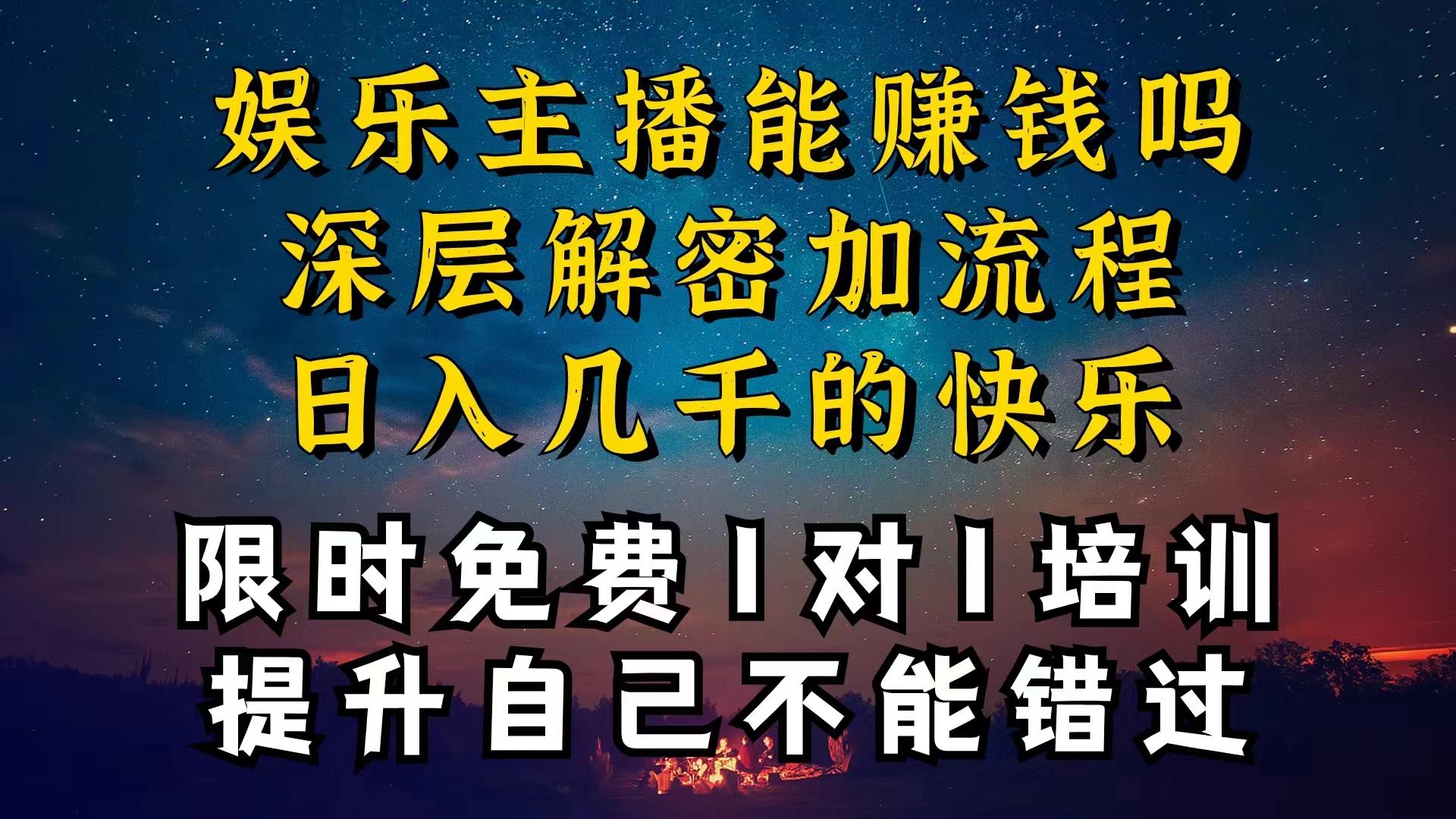 现在做娱乐主播真的还能变现吗，个位数直播间一晚上变现纯利一万多，到…-昀创网